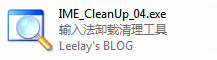 IME CleanUp : 删除系统自带的输入法