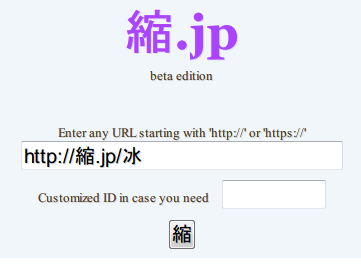 来自日本的汉字域名缩短服务：縮.jp-第二天空