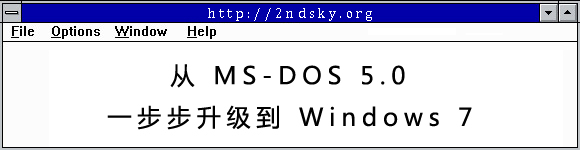 Windows 升级史：从 MS-DOS 5.0 开始